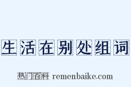 生活在别处组词是什么意思的图片